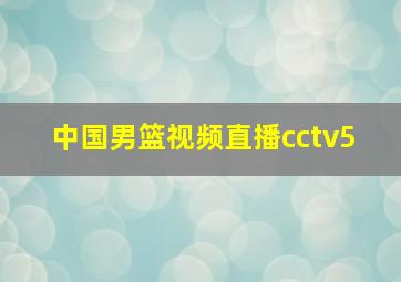 中国男篮视频直播cctv5 